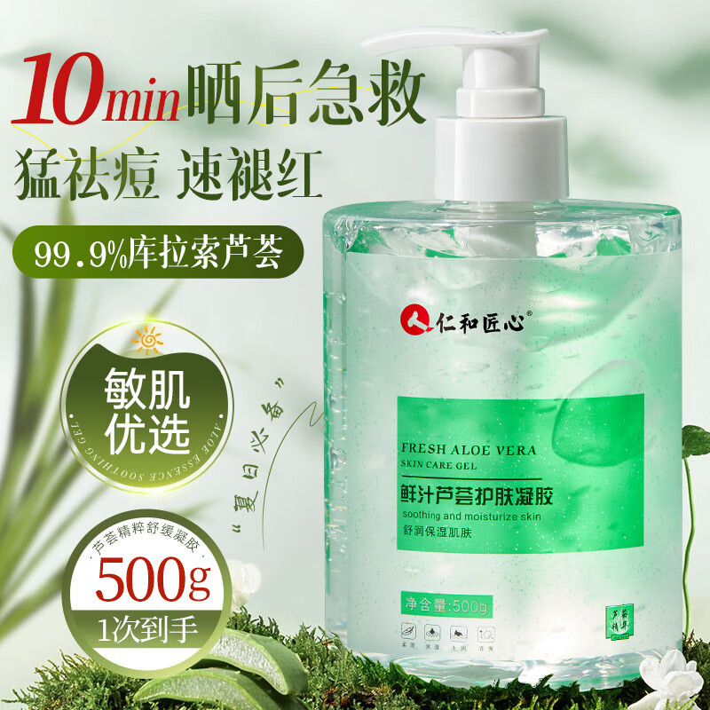 仁和匠心芦荟胶皮肤修复祛痘凝胶晒后修复补水保湿霜芦荟凝胶嫩肤男女士