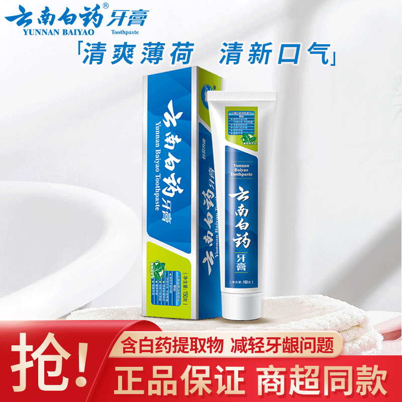 云南白药牙膏经典留兰薄荷香型清洁口腔健齿护龈清新口气减轻牙龈问题 薄荷香型 150g