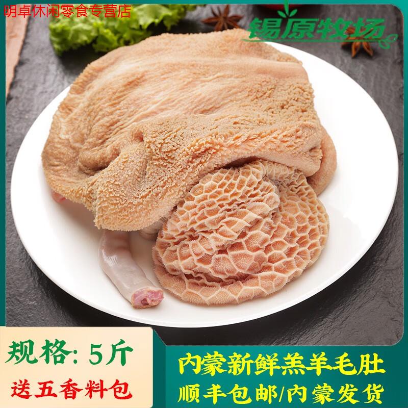 羊肚內(nèi)蒙羊肉新鮮羊肚子羊雜湯雜碎生羊肚絲黃金肚5斤 5 斤生羊毛肚適合涼拌爆炒 5斤