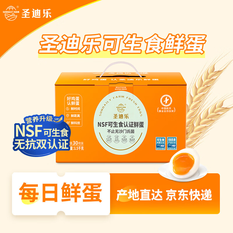 圣迪乐村 可生食鲜鸡蛋30枚礼盒装 净重3斤 每日鲜蛋源头直发