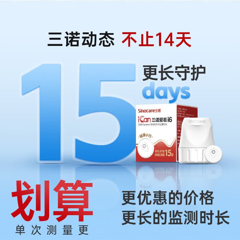 三诺爱看2代动态血糖仪免扎手指针家用型测血糖仪器 医用级实时检测 买3送1共4盒装【新品2代i6】【可用60天】