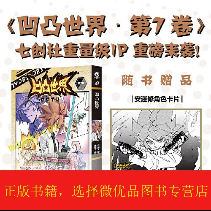 凹凸世界. 第7卷(随书附赠安迷修角色卡片1张)七创社热血少年动漫画书
