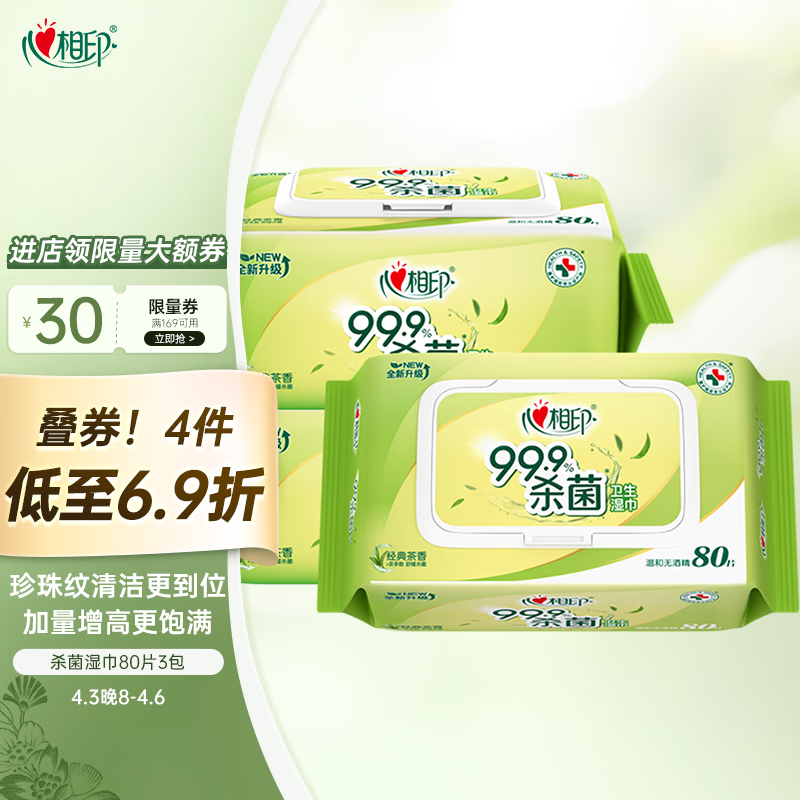 心相印湿巾 杀菌卫生80抽*3包 全新升级加大加厚（经典茶香）