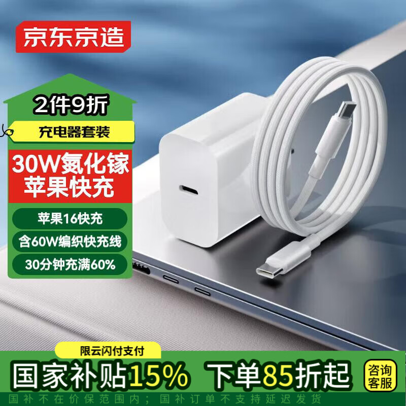 京東京造30W蘋果充電器套裝含60W數(shù)據(jù)線氮化鎵iPhone快充充電頭兼容20W適用蘋果16promax/15華為小米15榮耀