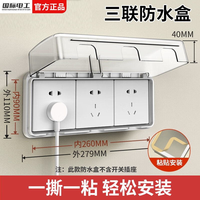 國際電工86型插座防水罩浴室衛(wèi)生間雙位防水盒明裝自粘防濺盒超薄保護(hù)蓋 常規(guī)三聯(lián)防水盒-透明