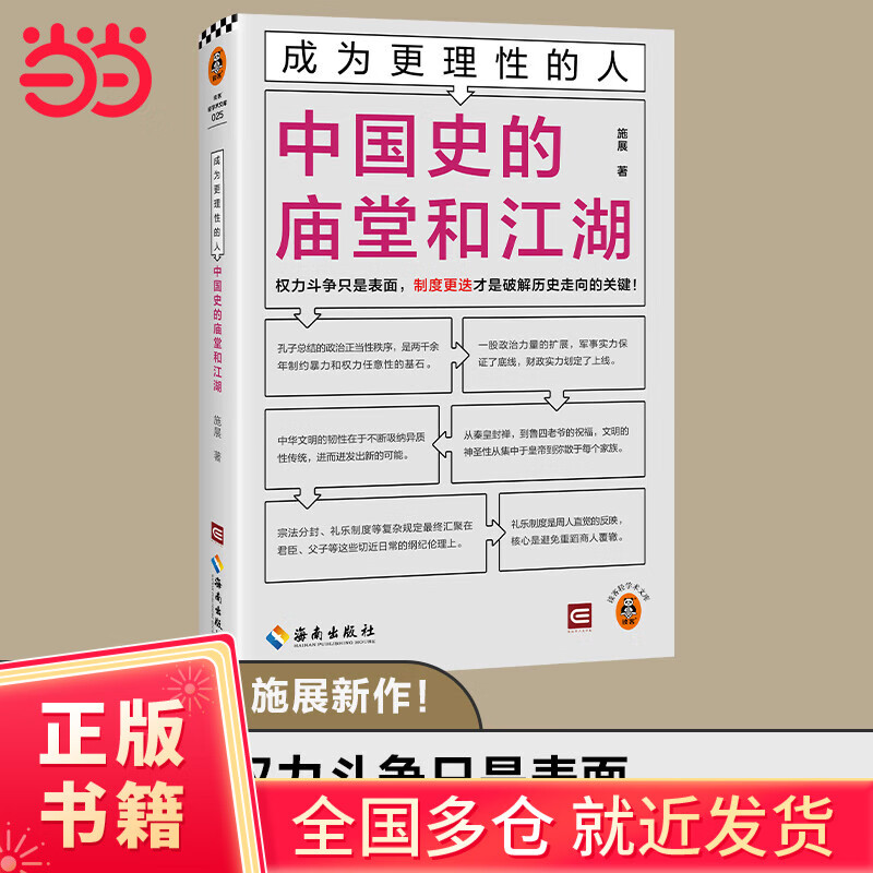 成为更理性的人：中国史的庙堂和江湖 权力斗争只是表面，制度更迭才是破解历史走向的关键！施展全新力作 读客轻学术文库