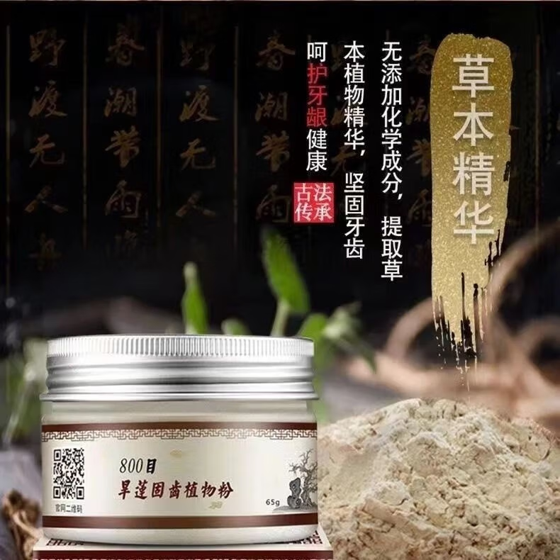 旱莲固牙l散牙粉 旱莲固齿植物粉 中药材刷牙粉 两盒装