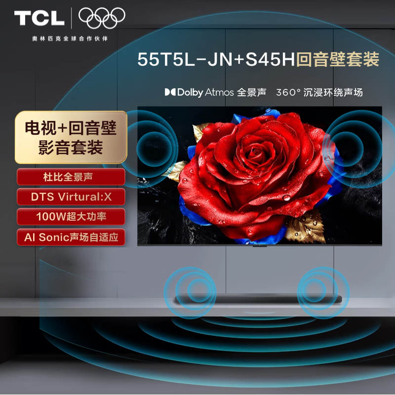 TCL音响版本-55T5L-JN 55英寸 240Hz剧院量子点电视 T5L-JN+杜比全景声回音壁 S45H
