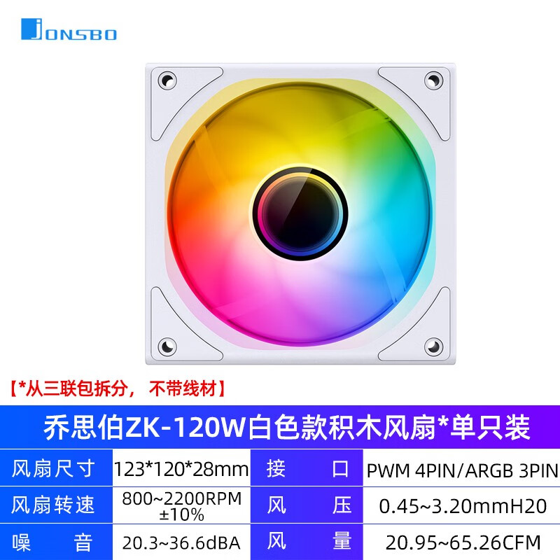 乔思伯（JONSBO）乔思伯 ZK120白色12CM积木风扇ARGB神光同步白色静音电脑散热风扇 ZK-120W积木风扇单只装白色正叶