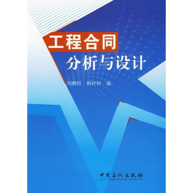 工程合同分析与设计 刘鹏程,顾祥柏 编【正版】