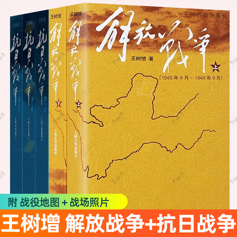 任选】 王树增战争系列全5册解放战争+抗日战争二三卷回忆录纪实报告文学实录全记录全史军事小说书籍排行榜 人民文学出版社 5册】解放战争+抗日战争