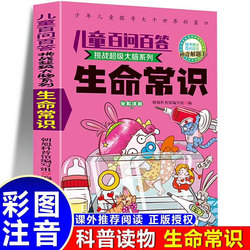 儿童百问百答-生命常识 小学生三四五六年级阅读课外书必读 青少儿科普读物 