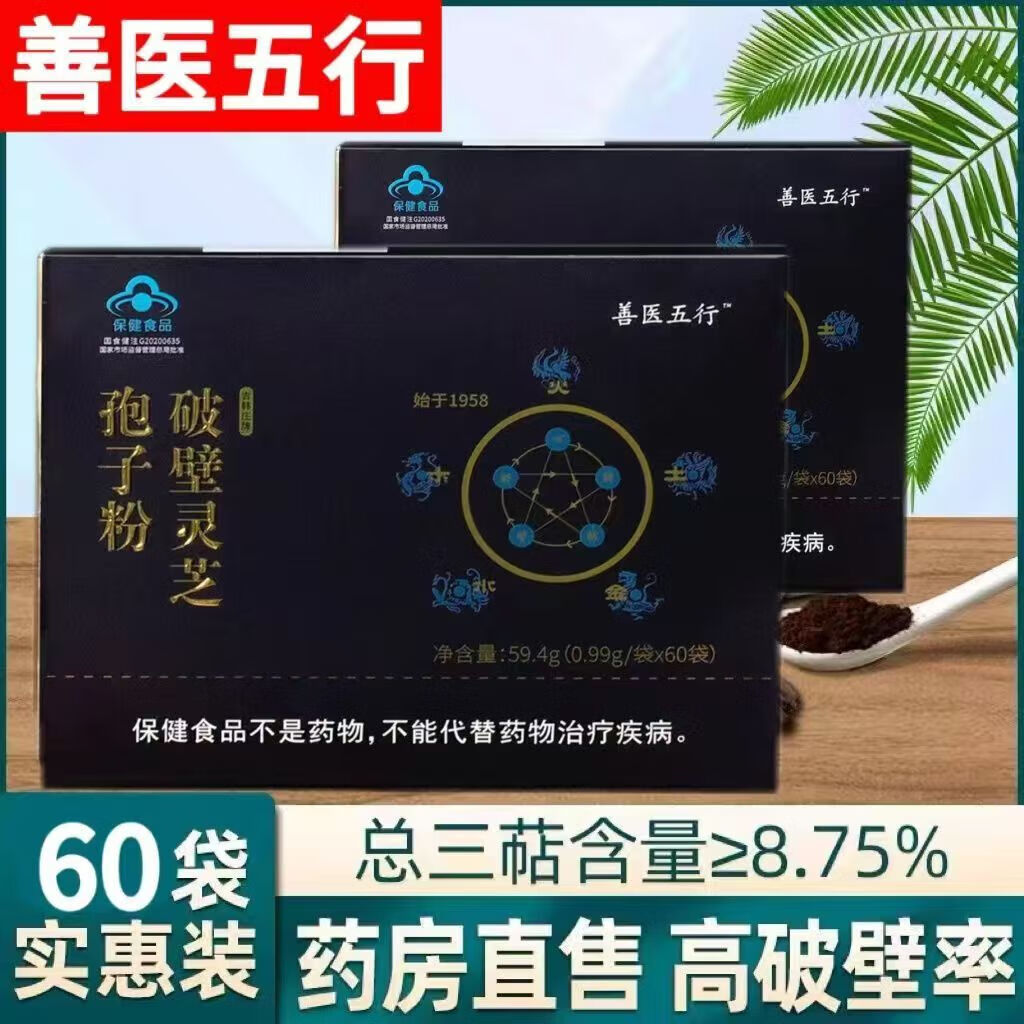 善医五行【官方旗舰】善医五行吉韩庄牌破壁灵芝孢子粉60袋/盒 5盒【刮码发货】