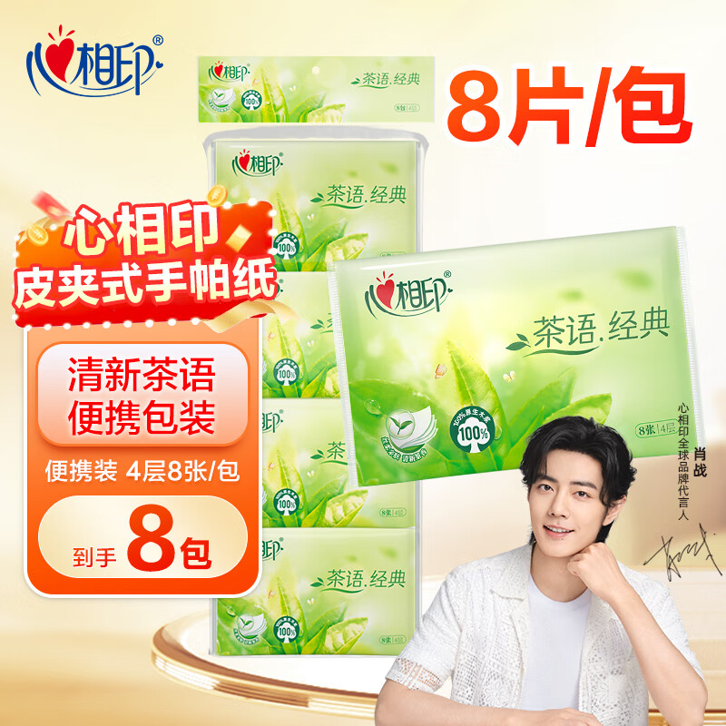 心相印手帕纸茶语小包心相印随身装便携式卫生纸巾皮夹式面巾纸餐巾纸 4层 8片*8包