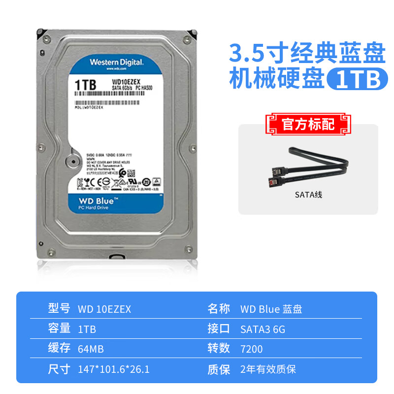 西部数据（WD）WD西部数据机械硬盘1t硬盘3.5英寸台式机电脑蓝盘 3.5英寸蓝盘 【7200转】 1TB