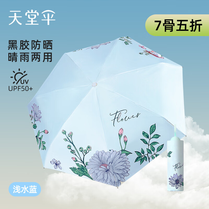 天堂伞新品黑胶防晒防紫外雨伞太阳伞轻小便携折叠晴雨伞两用女男遮阳伞 花颜之夏（天空蓝）五折便携