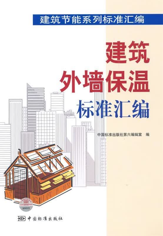 建筑外墙保温标准汇编