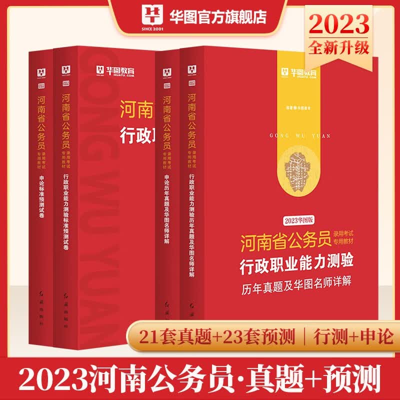 河南省考公务员2024】华图河南省公务员2024年行测申论教材历年真题试卷行政职业能力测试河南省公务员考试用书2024省考河南书课包 【4本】历年真题+预测卷