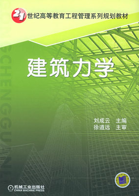 建筑力学 刘成云 机械工业出版社
