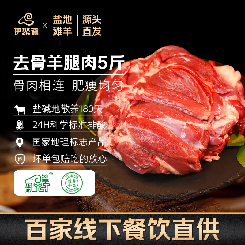 伊聚德 宁夏盐池滩羊肉 生鲜精修羔羊腿5斤 新鲜羊腿肉羊肉卷烧烤食材 【去骨纯肉】精修纯后腿肉5斤 盐池滩羊 地标认证