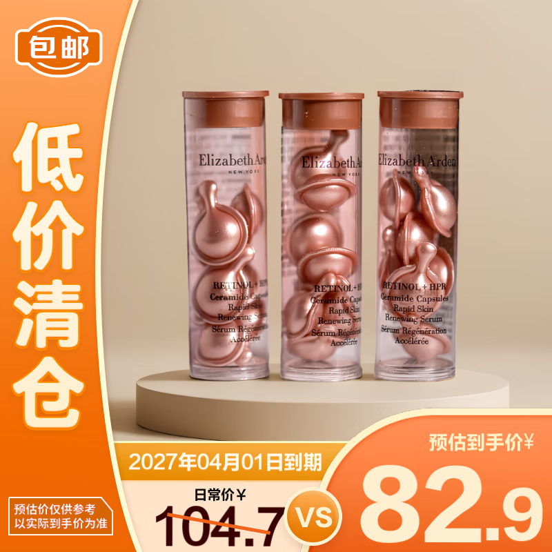 伊丽莎白雅顿时空焕活淡纹紧致胶囊精华液第二代粉胶7粒*3瓶组【临期清仓】