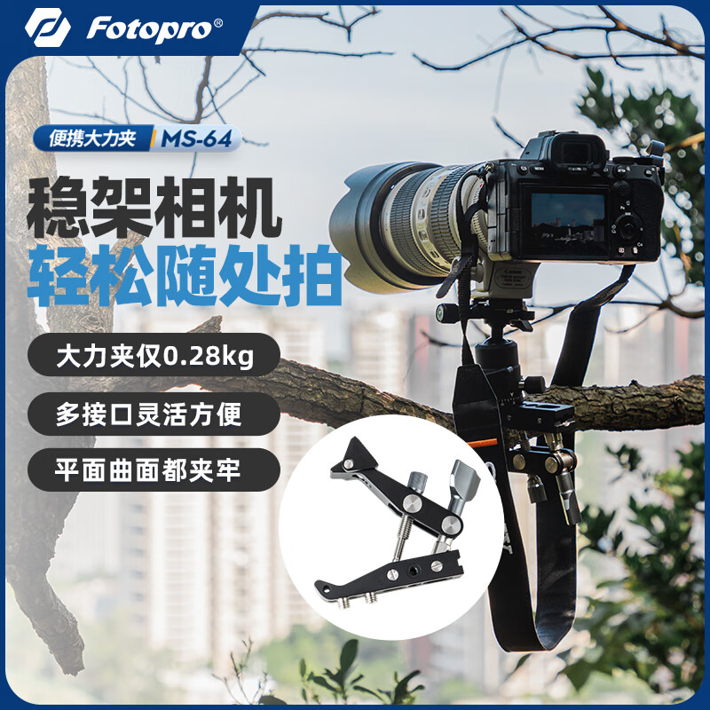 富图宝（Fotopro）【新品】MS64摄影大力夹便携魔术手多孔位扩展铝合金蟹钳夹金属配件相机支架风光爬楼拍摄 大力夹MS-64