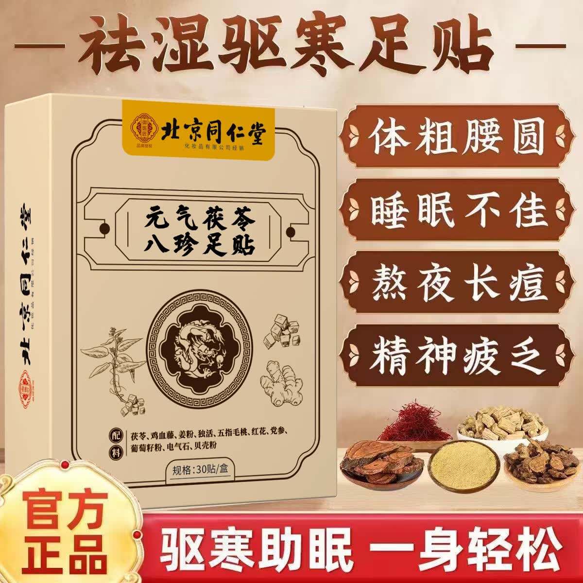 同仁堂元气八珍茯苓足贴老北京穴位湿气贴排体湿寒艾草贴助睡眠贴脚贴 同仁堂元气茯苓八珍足贴30贴*2盒
