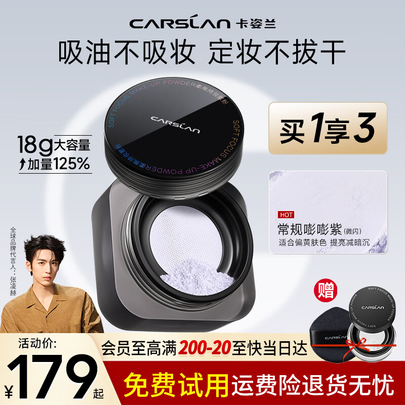 卡姿兰（Carslan）黑磁散粉定妆粉蜜粉饼持久控油易防水易防汗美妆化妆品生日礼物 蓝紫色版(提亮减暗沉)-大容量
