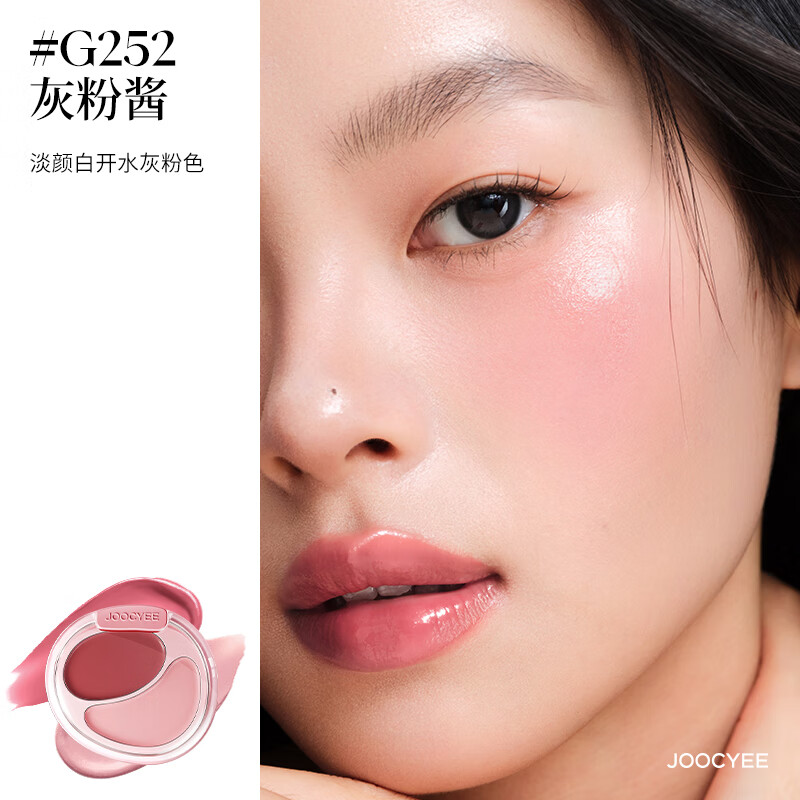 酵色（Joocyee）【七夕情人节送礼物】双色腮红膏盘韩女水光肌膨胀氛围感腮红1 【水光】#G252灰粉酱