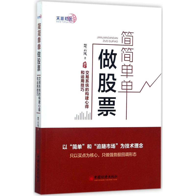 简简单单做股票:交易系统的构建心得和运用技巧楚云风 著