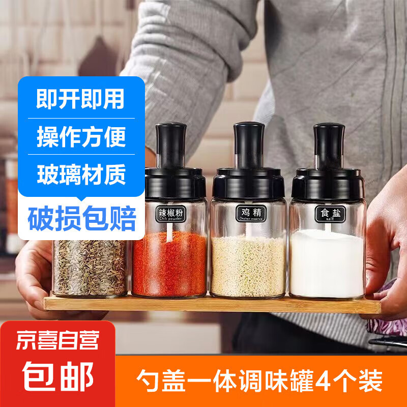 【⭐勺盖一体】玻璃调味罐瓶调料器皿套装家用盐罐子网红神器 【玻璃】勺盖一体调味罐4个