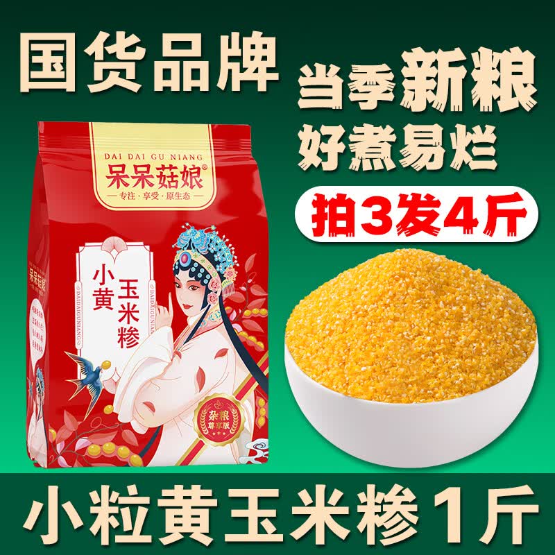 呆呆菇娘 小黄玉米糁1斤玉米糁碎玉米粒黄玉米渣细玉米糁苞米茬棒子碴B 小黄玉米碴 500g*1袋 【1斤】