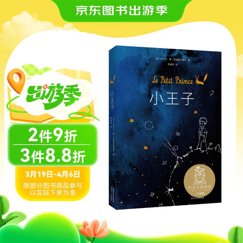 果麦经典：小王子