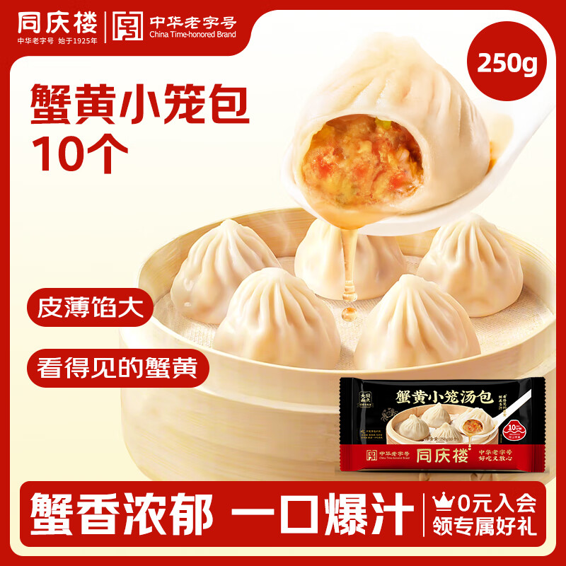 同庆楼同庆楼蟹黄小笼包250g 10个 早点夜宵灌汤包子 早餐半成品