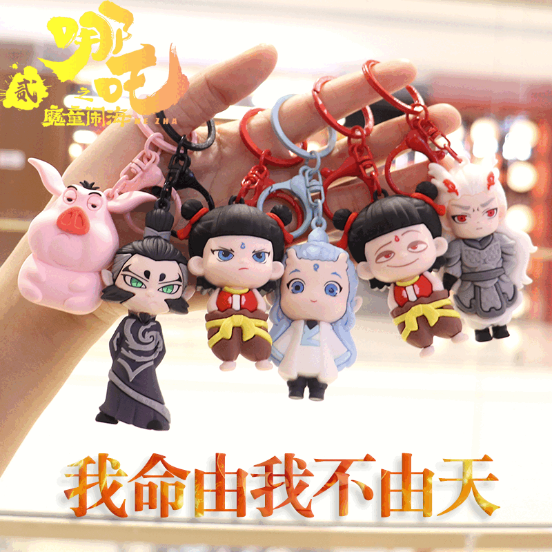 脘錸哪吒魔童鬧海硅膠鑰匙扣可愛敖丙申公豹立體公仔書包掛件學(xué)生禮物 魔童之鬧海立體硅膠鑰匙扣 哪吒無鈴鐺組合