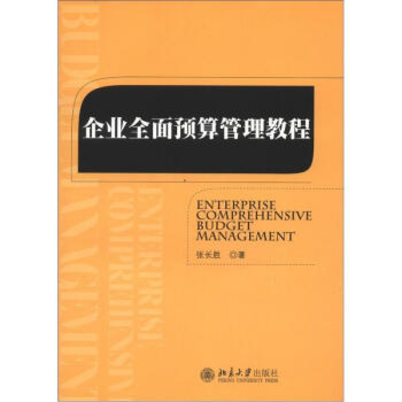 北大正版 企业预算管理教程区域