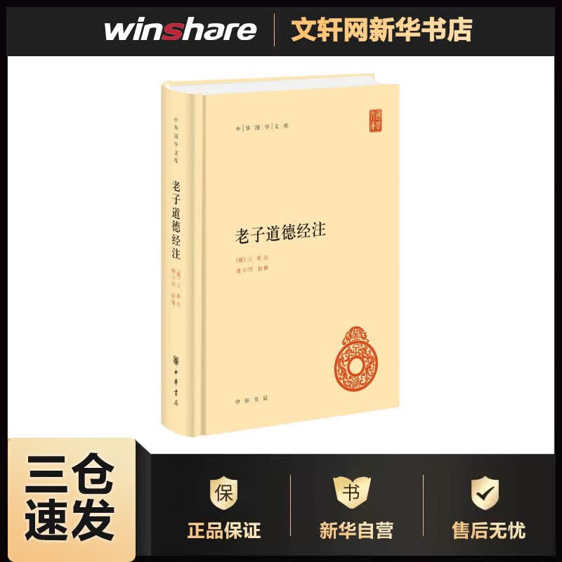 老子道德经注 (魏)王弼,楼宇烈 书籍