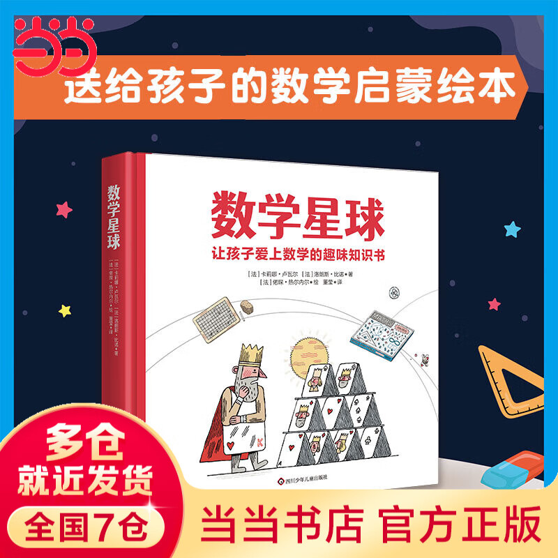 数学星球（让孩子爱上数学的趣味知识书）