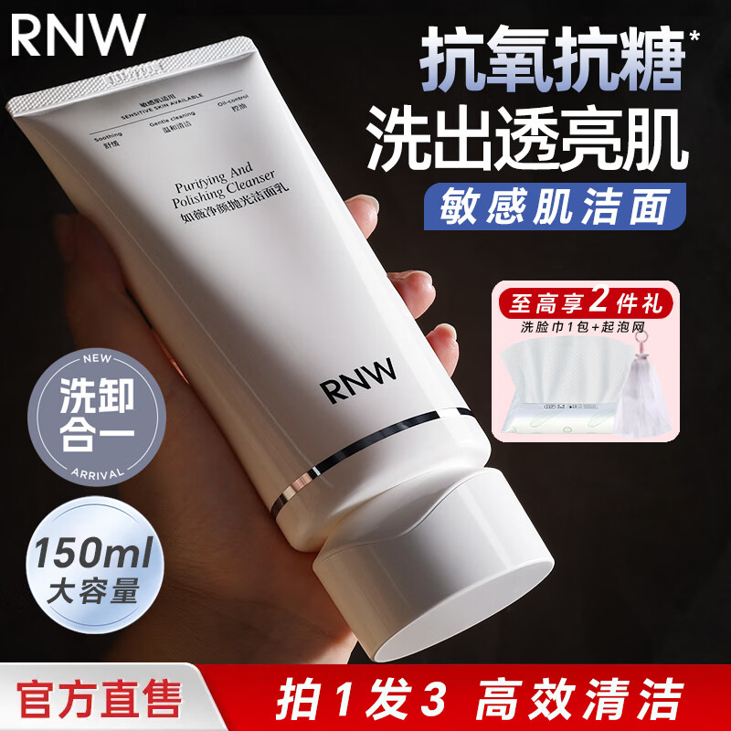 如薇（RNW）抛光洗面奶抗氧化洁面乳女男士敏感肌氨基酸控油保湿卸妆深层清洁 净颜抛光洁面乳 150ml