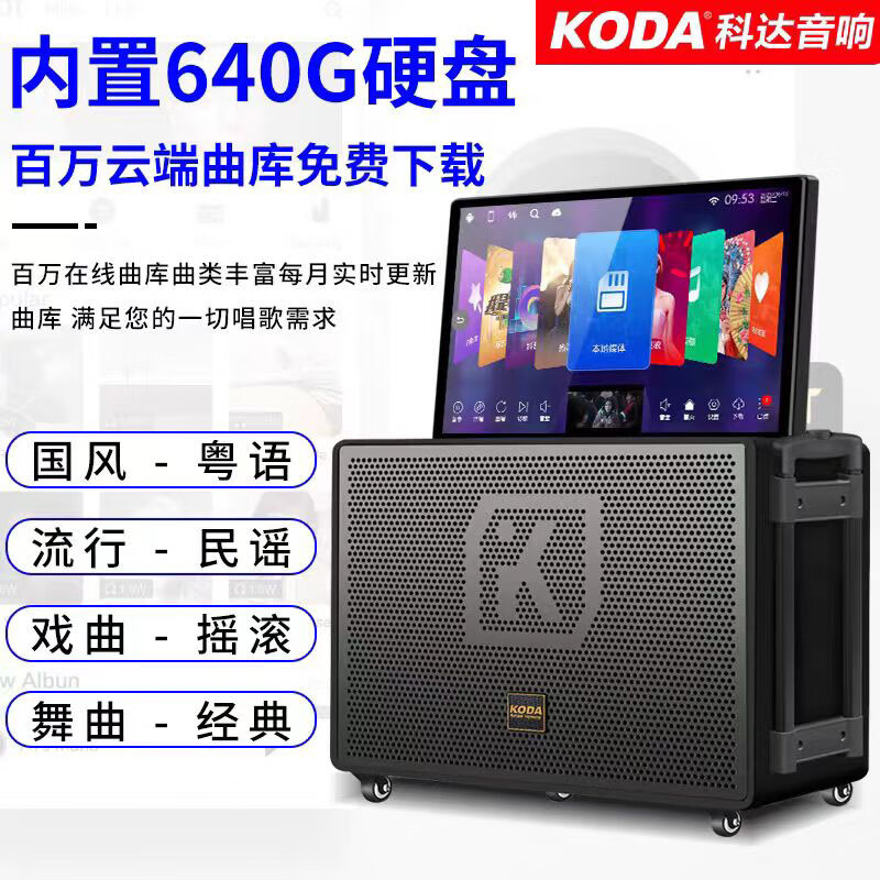 科达12寸户外音响广场舞K歌蓝牙音箱点歌一体机大功率大音量智慧屏点唱视频机卡拉ok家庭影院全套音响 黑色640G户外12寸低音送支架