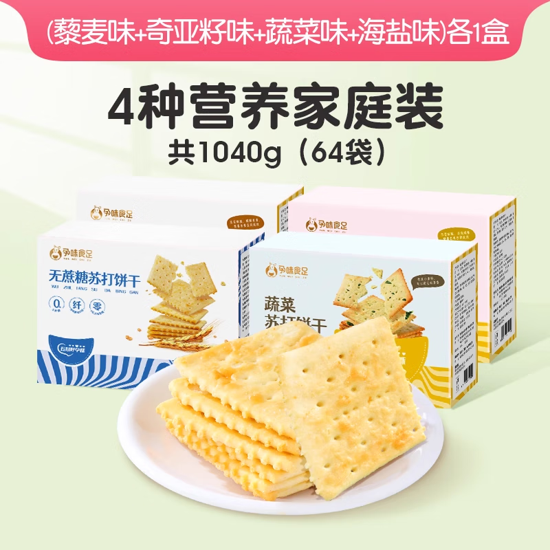 孕味食足堿性咸味海鹽蘇打餅干孕婦零食控糖專無(wú)添加蔗糖治用胃酸 【更多選擇】蔬菜味+海鹽味+藜麥