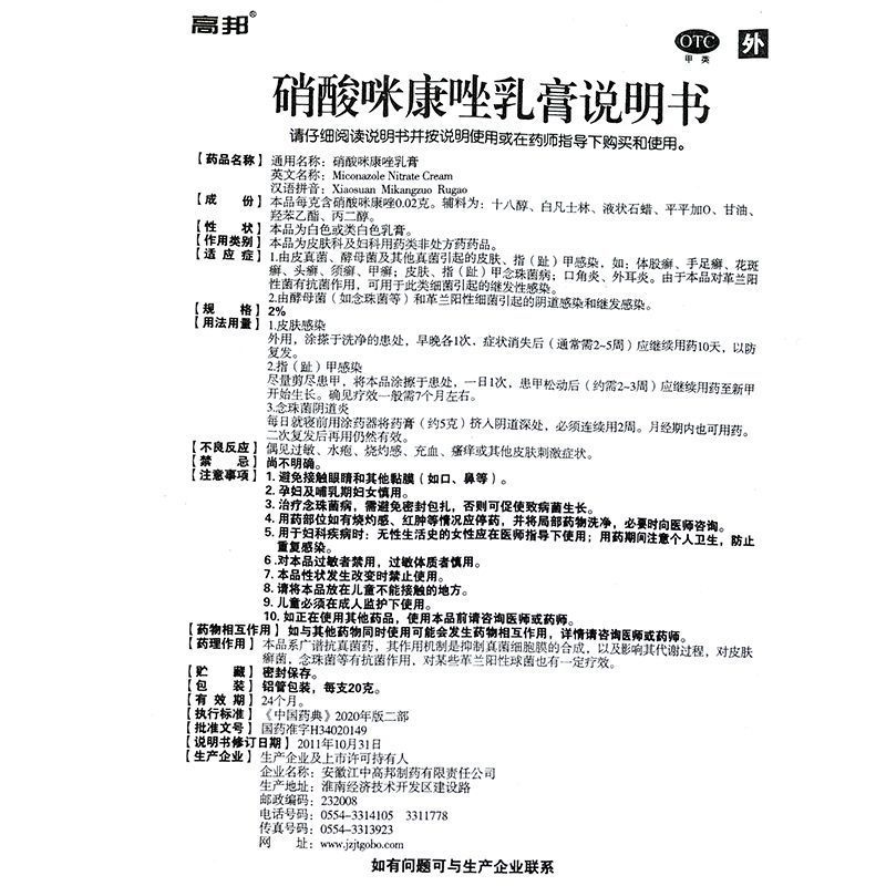 [高邦] 硝酸咪康唑乳膏 2%*20g/支 真菌感染甲癣手足癣皮肤外用药膏细菌感染 3盒