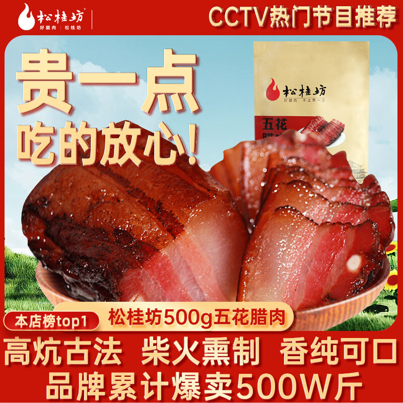松桂坊五花臘肉湖南特產(chǎn)農家湘西鳳凰正宗咸肉臘腸自制煙熏肉500g 五花臘肉500g(肥瘦相間)