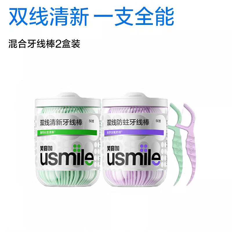 usmile超细双线牙线牙签线剔牙小神器海马牙线棒薄荷家庭装usmile笑容加 【共2盒】清新1盒+防蛀1盒