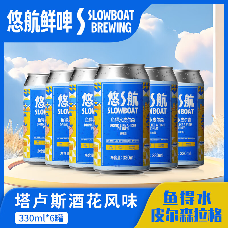 悠航鲜啤精酿SLOWBOAT鱼得水皮尔森拉格精酿啤酒 啤酒整箱330ml*6