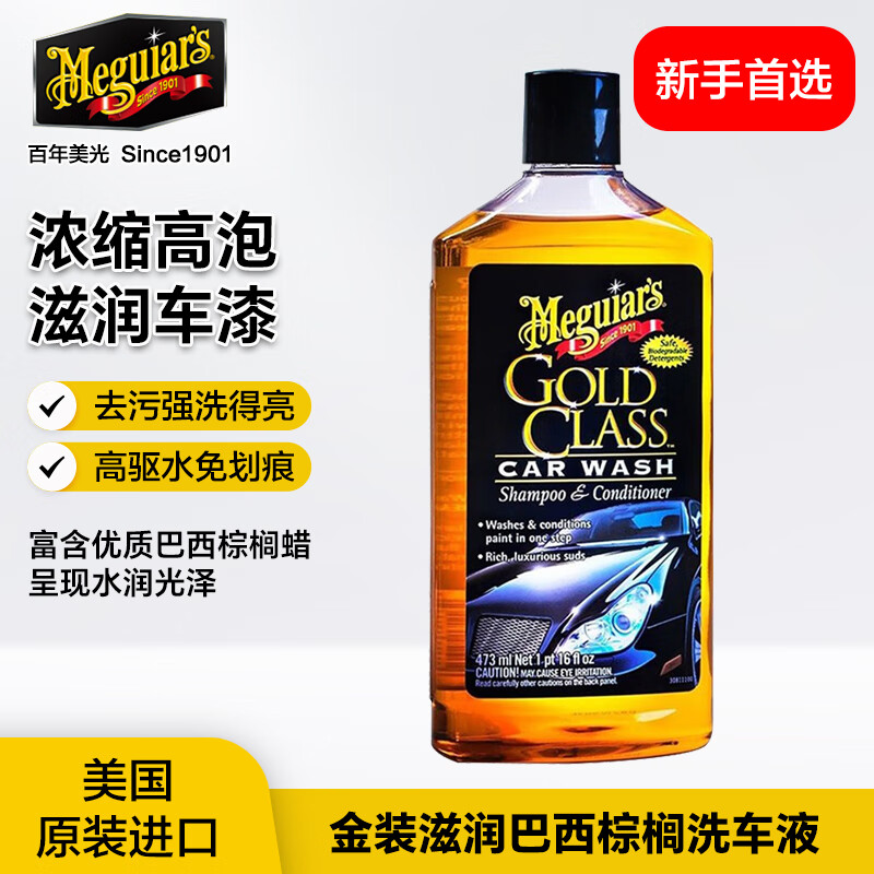 美光(Meguiar's)金装滋润洗车护理香波473ML清洗剂水蜡去污除油膜高泡沫护理
