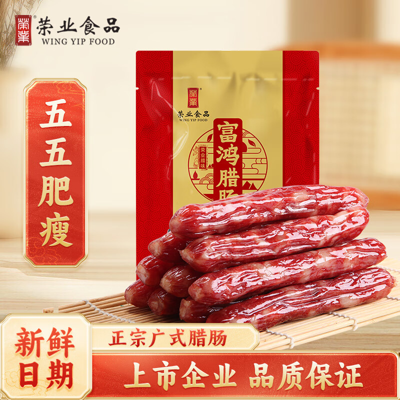 荣业 富鸿腊肠5分瘦肠广东腊肠广东特产自制猪肉肠传统广式腊味 【人气星品】富鸿腊肠500g