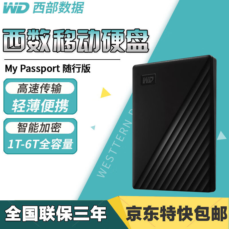 西部数据WD移动固态机械硬盘1t/2t手机笔记本台式电脑2.5英寸外置外接Mac My Passport随行版【黑】 2TB
