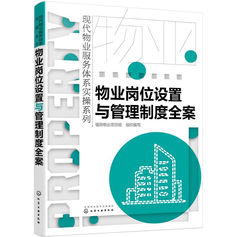 物业岗位设置与管理制度全案福田物业项目组 组织编写 