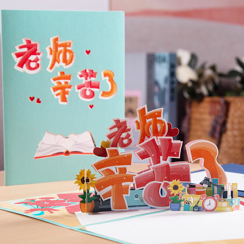 【立体贺卡】老师辛苦了